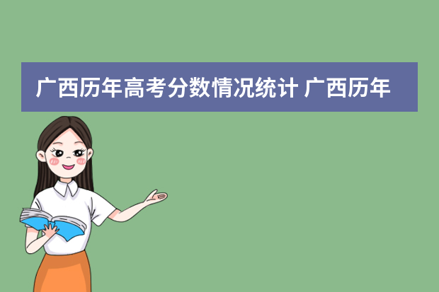 广西历年高考分数情况统计 广西历年高考录取分数线
